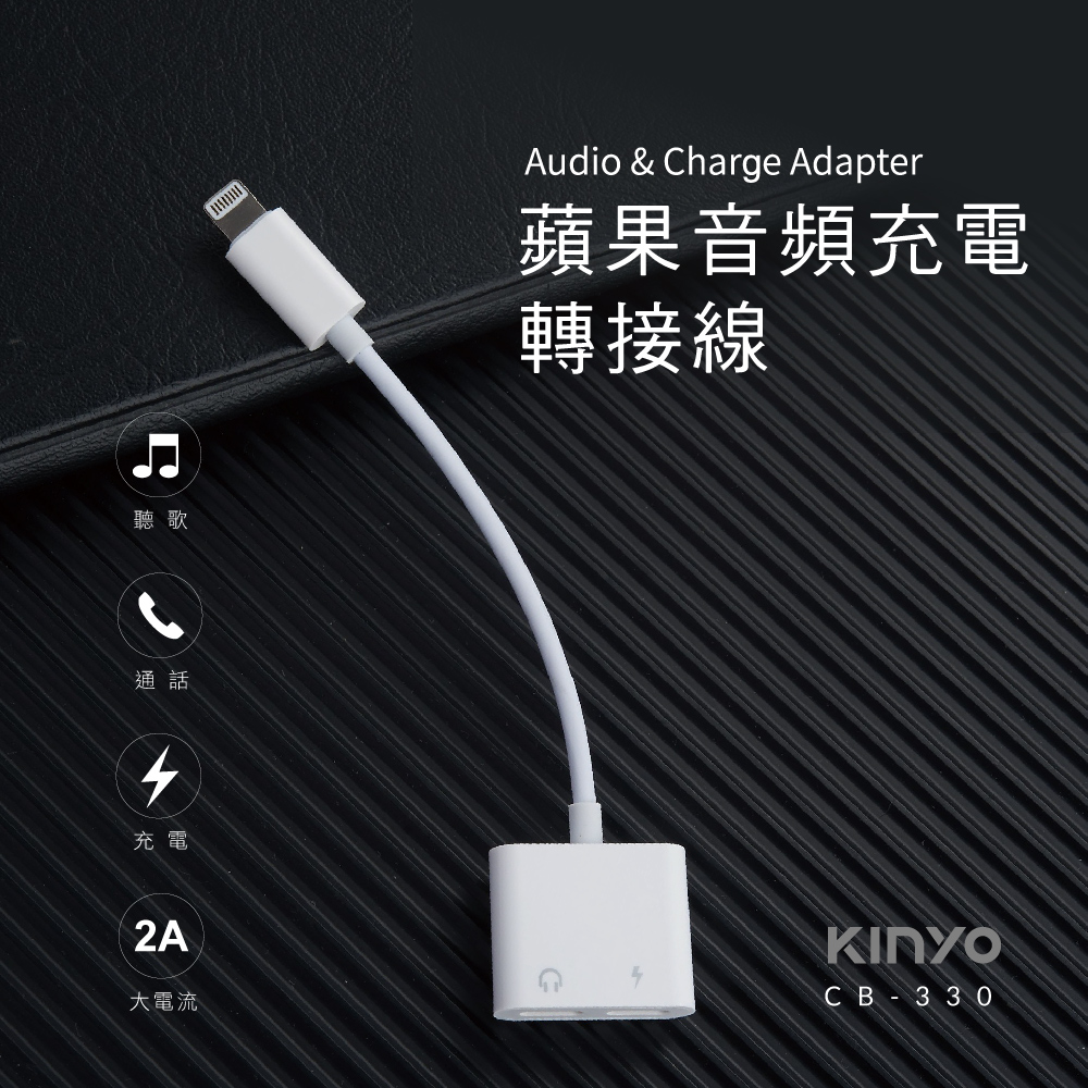 蘋果音頻充電轉接線 Kinyo