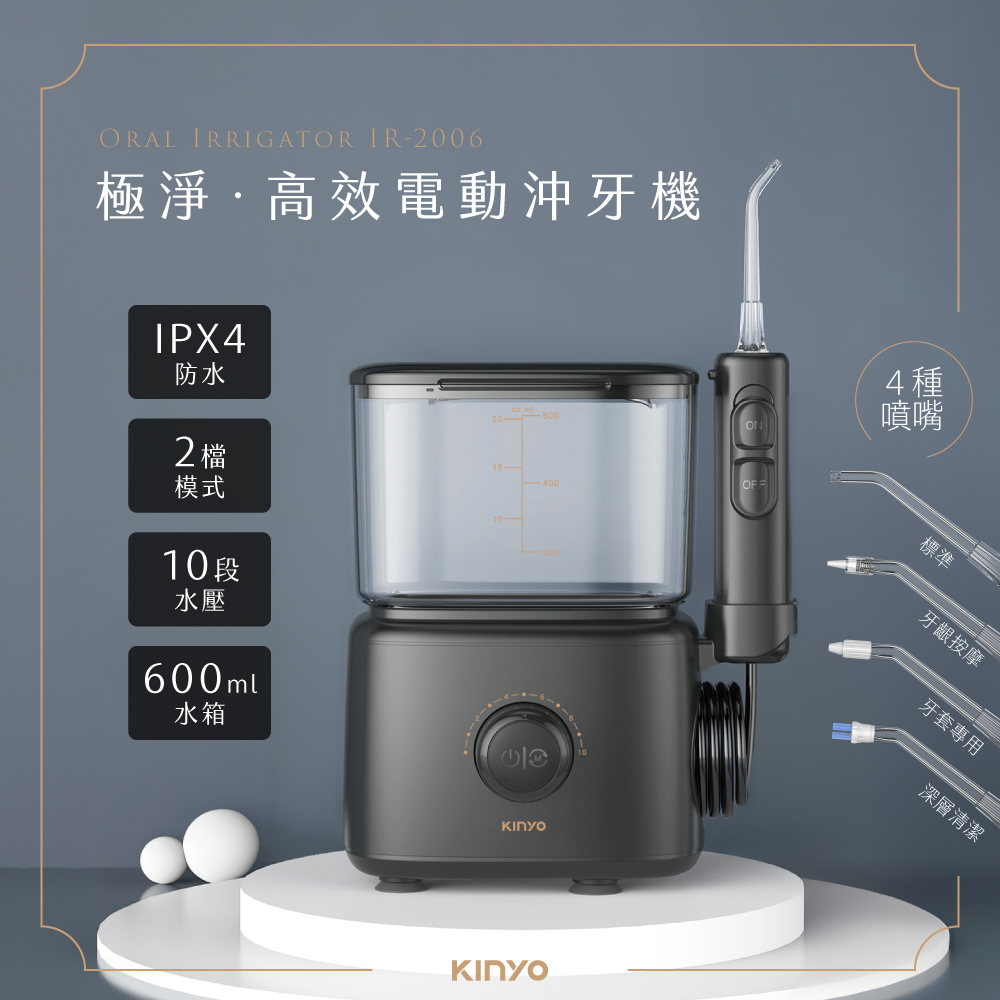 ORAL IRRIGATOR IR2006極淨高效電動沖牙機IPX4防水2 檔模式10段水壓ml水箱20-- 60015-10-4種噴嘴標準牙齦按摩牙套專用深層清潔