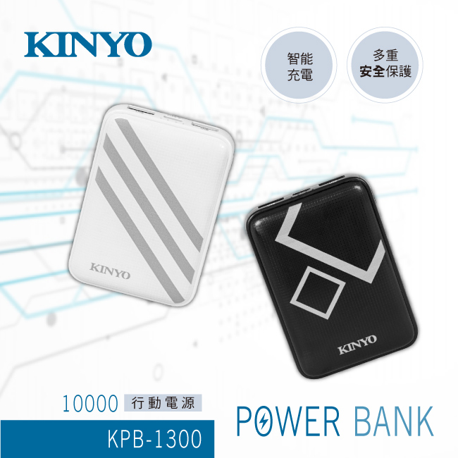 KINYO智能充電多重安全保護KINYOKINYO10000 行動電源KPB-1300POWER BANK