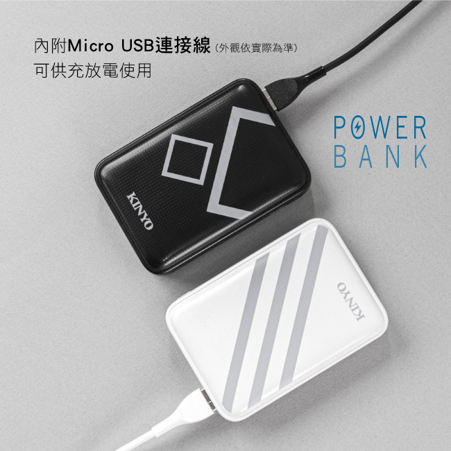 內附Micro USB連接線(外觀依實際為準)可供充放電使用KINYOPOWERBANKKINYO