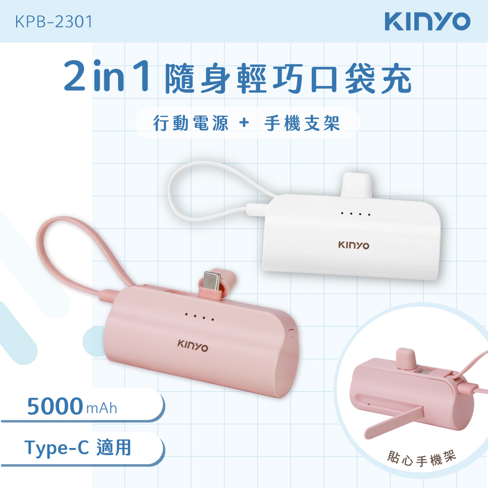 KPB-23012in1 隨身輕巧口袋充行動電源 + 手機支架5000mAhType-C 適用貼心手機架