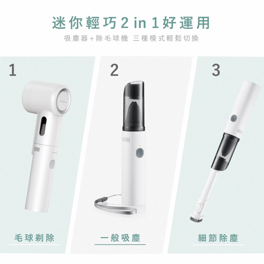 1迷你輕巧 2 in 1 好運用吸塵器+除毛球機 三種模式輕鬆切換2Kinyo3毛球剃除一般吸塵細節除塵