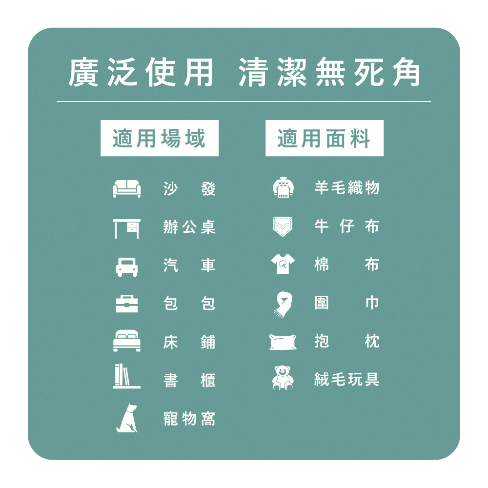 廣泛使用 清潔無死角適用場域適用面料沙發羊毛織物辦公桌牛仔布汽車棉 布包 包巾 F 床鋪抱枕書櫃絨毛玩具寵物窩