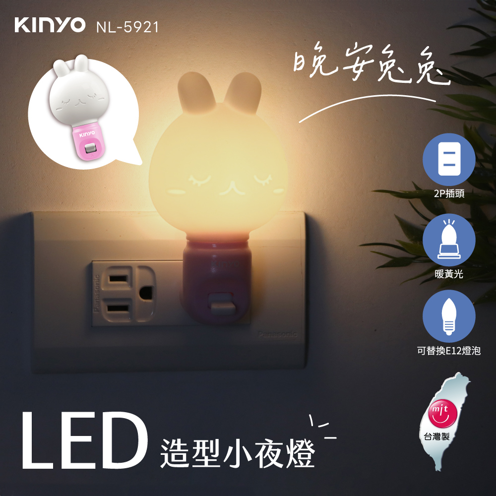 KINYO NL-5921晚安兔兔2P插頭暖黃光Panasonic可替換E12燈泡LED 造型小夜燈mit台灣製