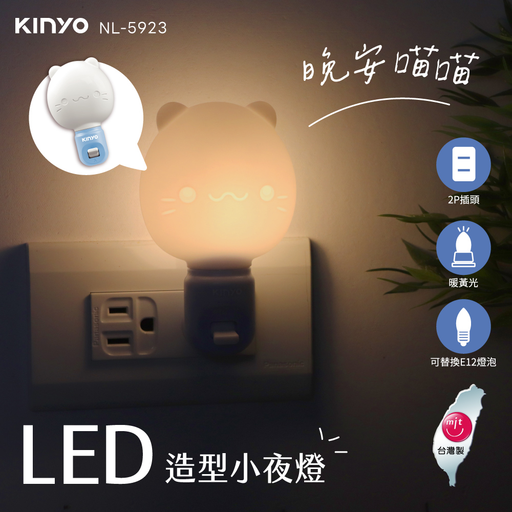 KINYO NL-5923Kinyo晩安2P插頭暖黃光可替換E12燈泡LED 造型小夜燈台灣製