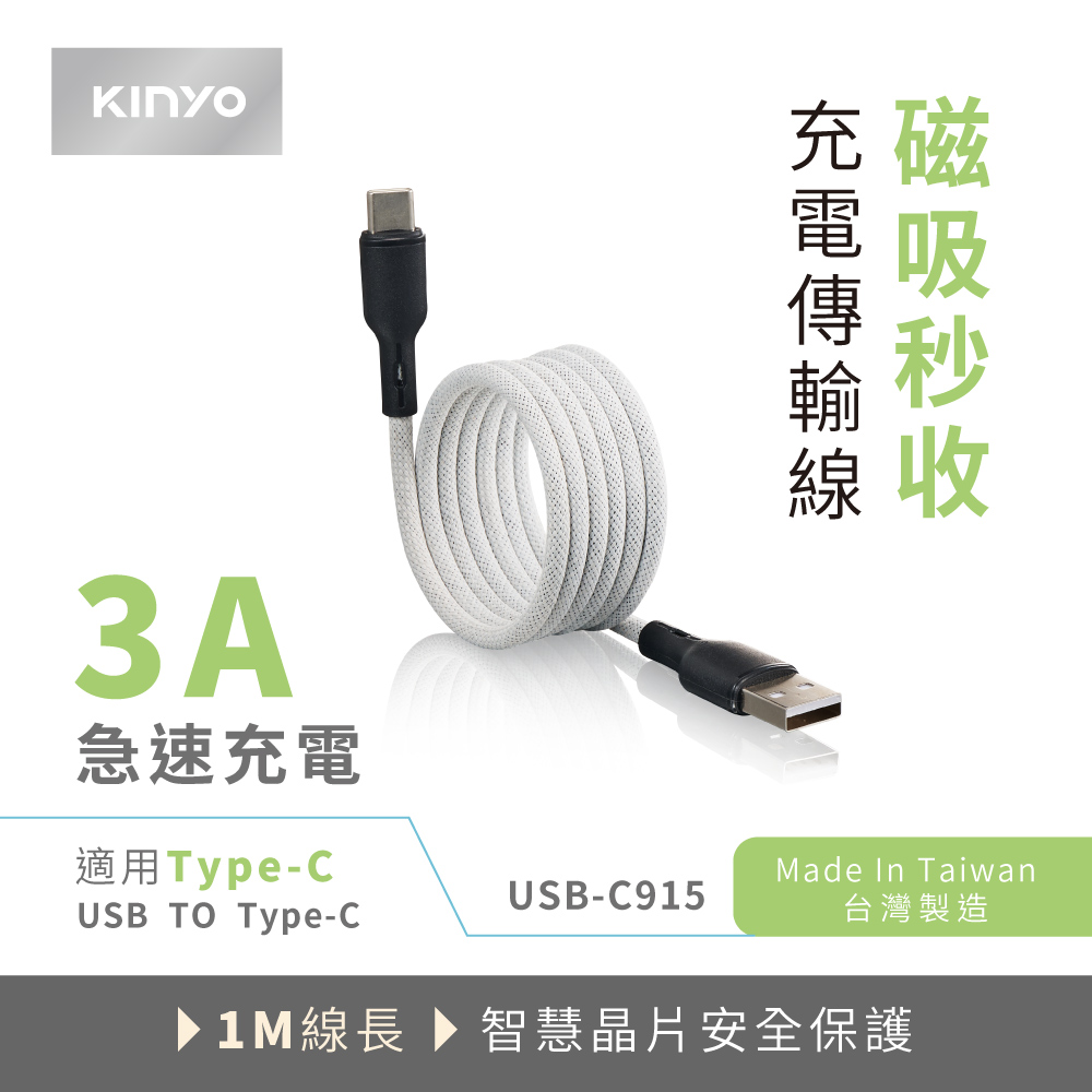 3A急速充電適用Type-CMade In TaiwanUSB-C915USB TO Type-C台灣製造1M線長▶智慧晶片安全保護