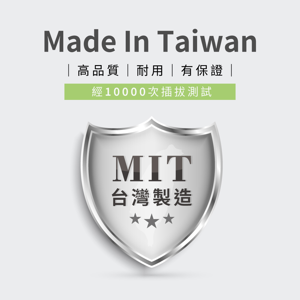 Made In Taiwan高品質耐用有保證|經10000次插拔測試台灣製造